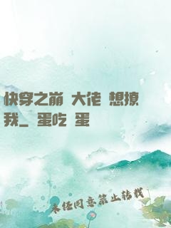 快穿之崩壞大佬總想撩我