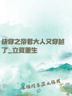 快穿之帝君大人又穿越了