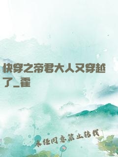 快穿之帝君大人又穿越了