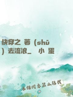 快穿之帶著書(shū)齋去流浪