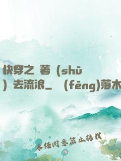 快穿之帶著書(shū)齋去流浪