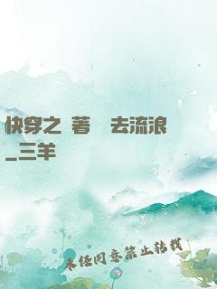 快穿之帶著書齋去流浪