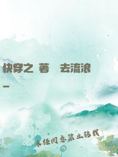 快穿之帶著書齋去流浪