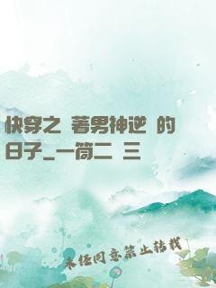 快穿之帶著男神逆襲的日子