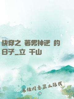 快穿之帶著男神逆襲的日子