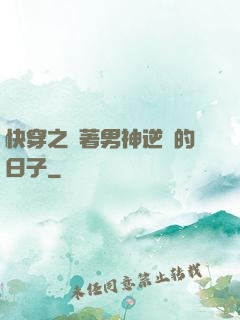 快穿之帶著男神逆襲的日子