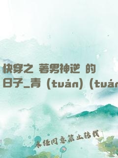快穿之帶著男神逆襲的日子