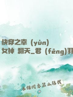 快穿之幸運(yùn)女神帥翻天