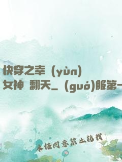 快穿之幸運(yùn)女神帥翻天