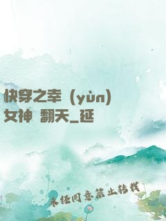 快穿之幸運(yùn)女神帥翻天