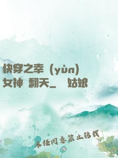 快穿之幸運(yùn)女神帥翻天