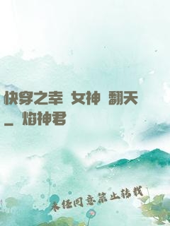 快穿之幸運女神帥翻天