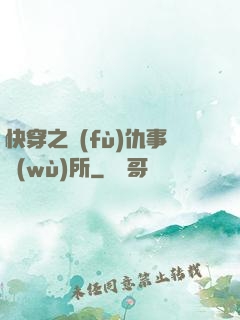 快穿之復(fù)仇事務(wù)所