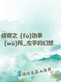 快穿之復(fù)仇事務(wù)所