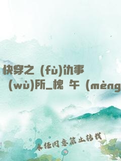 快穿之復(fù)仇事務(wù)所