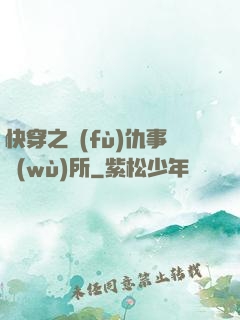 快穿之復(fù)仇事務(wù)所