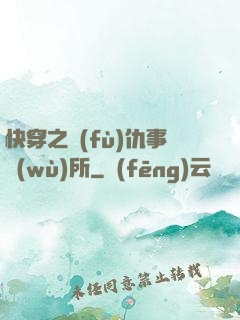 快穿之復(fù)仇事務(wù)所