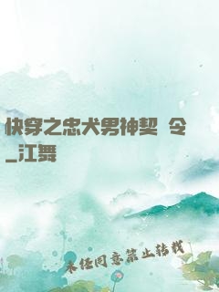 快穿之忠犬男神契約令