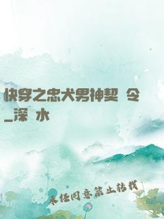 快穿之忠犬男神契約令