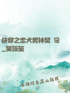快穿之忠犬男神契約令