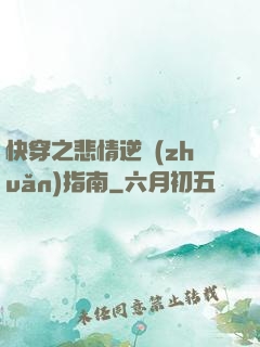 快穿之悲情逆轉(zhuǎn)指南