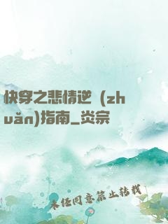 快穿之悲情逆轉(zhuǎn)指南