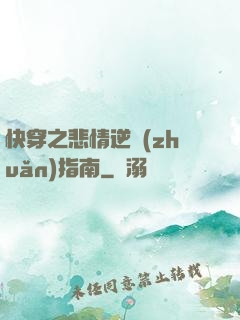 快穿之悲情逆轉(zhuǎn)指南