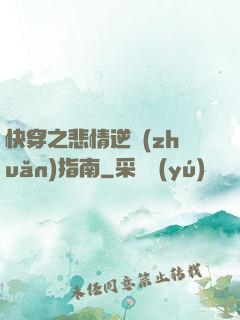 快穿之悲情逆轉(zhuǎn)指南