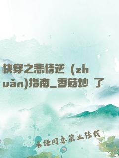 快穿之悲情逆轉(zhuǎn)指南