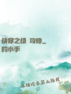 快穿之情敵攻略
