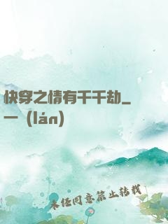 快穿之情有千千劫