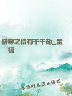 快穿之情有千千劫