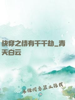 快穿之情有千千劫