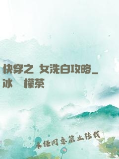 快穿之惡女洗白攻略