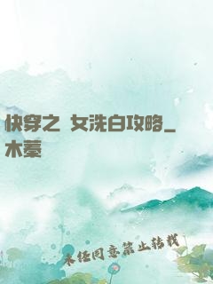 快穿之惡女洗白攻略