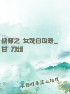 快穿之惡女洗白攻略