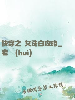 快穿之惡女洗白攻略