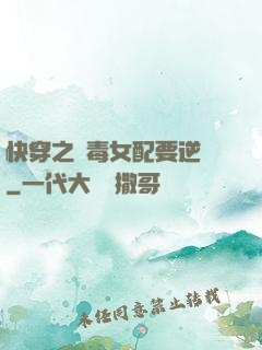 快穿之惡毒女配要逆襲