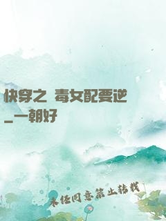 快穿之惡毒女配要逆襲