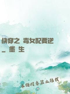 快穿之惡毒女配要逆襲