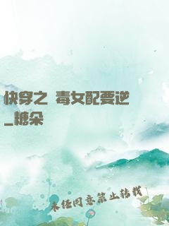 快穿之惡毒女配要逆襲