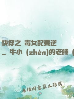 快穿之惡毒女配要逆襲