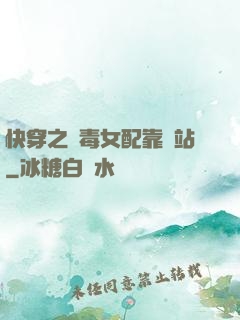 快穿之惡毒女配靠邊站