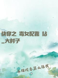 快穿之惡毒女配靠邊站