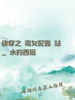 快穿之惡毒女配靠邊站