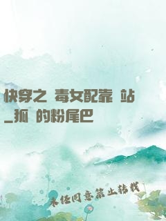 快穿之惡毒女配靠邊站