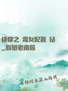 快穿之惡毒女配靠邊站