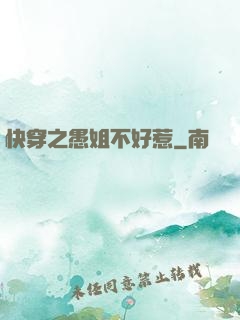 快穿之愚姐不好惹