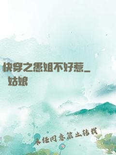 快穿之愚姐不好惹