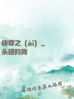 快穿之愛(ài)憐